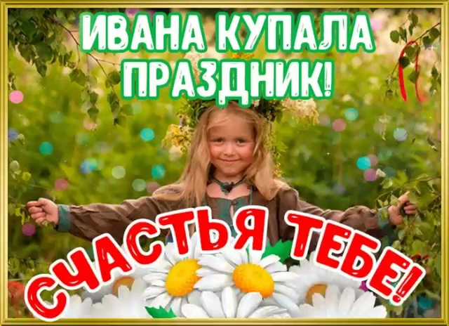 Праздник Ивана Купала!